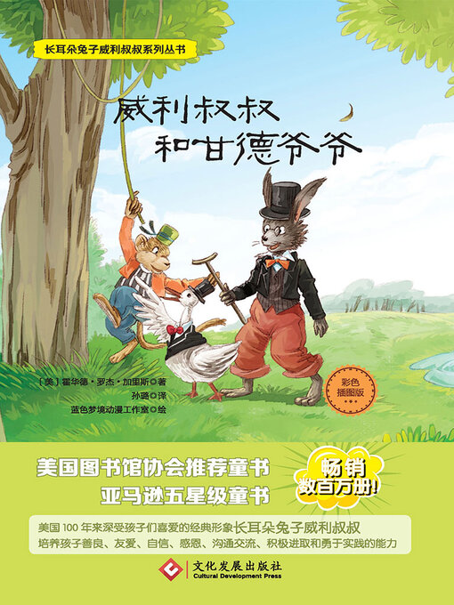 Title details for 威利叔叔和甘德爷爷 by 霍华德·罗杰·加里斯 - Available